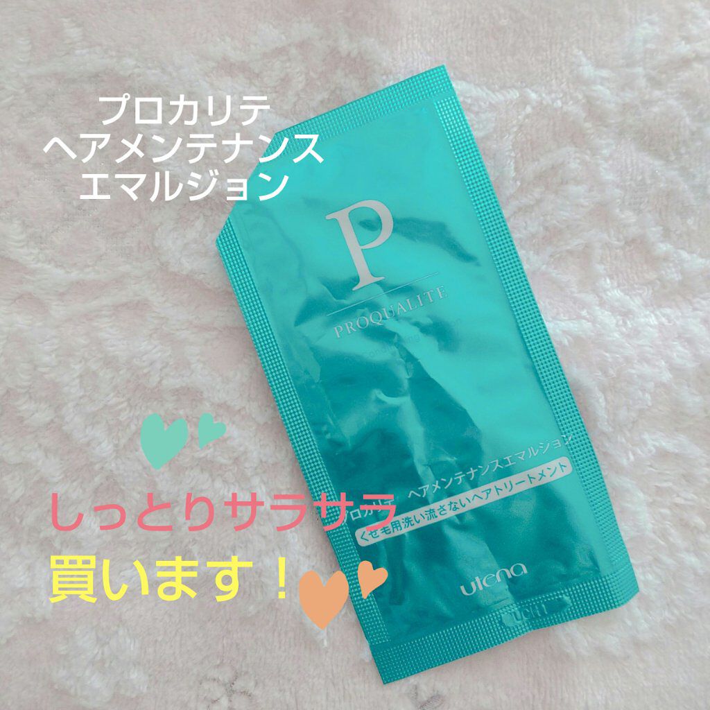 ヘアメンテナンスエマルジョン/プロカリテ/ヘアミルクを使ったクチコミ(1枚目)