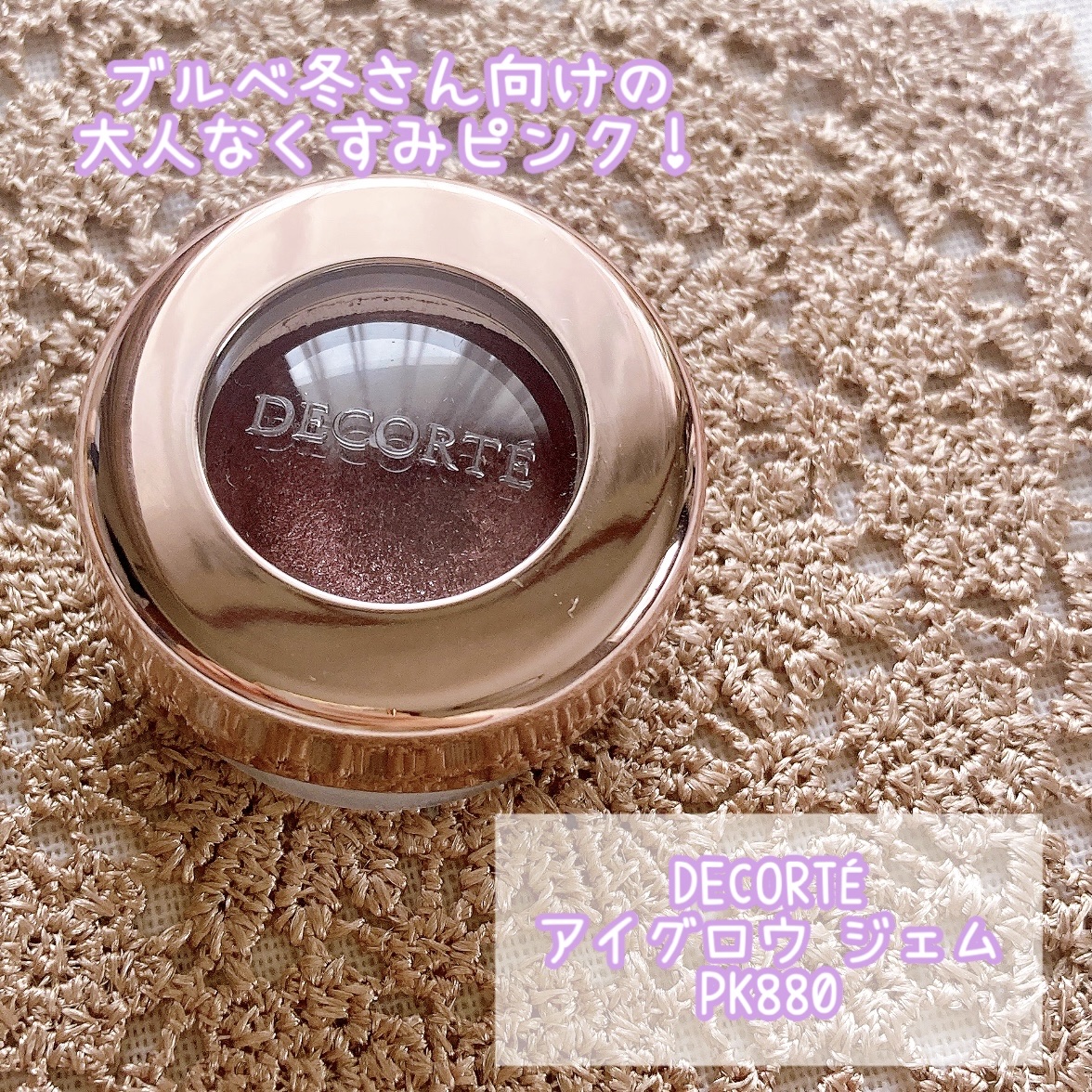 アイグロウ ジェム PK880/DECORTÉ/ジェル・クリームアイシャドウを使ったクチコミ（2枚目）