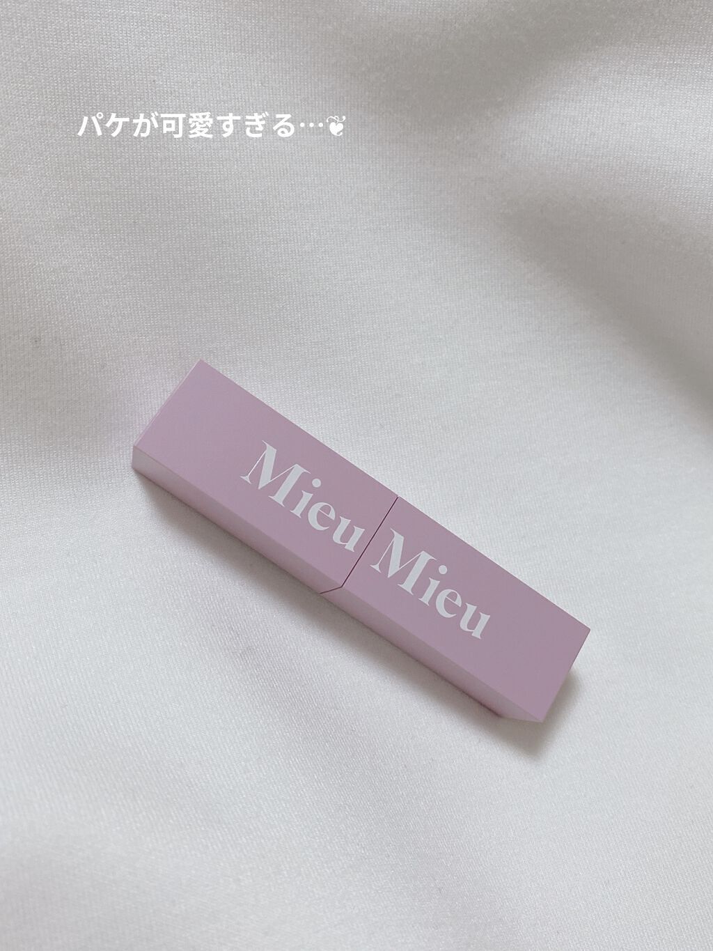 エスティック/MieuMieu/ヘアバームを使ったクチコミ（2枚目）