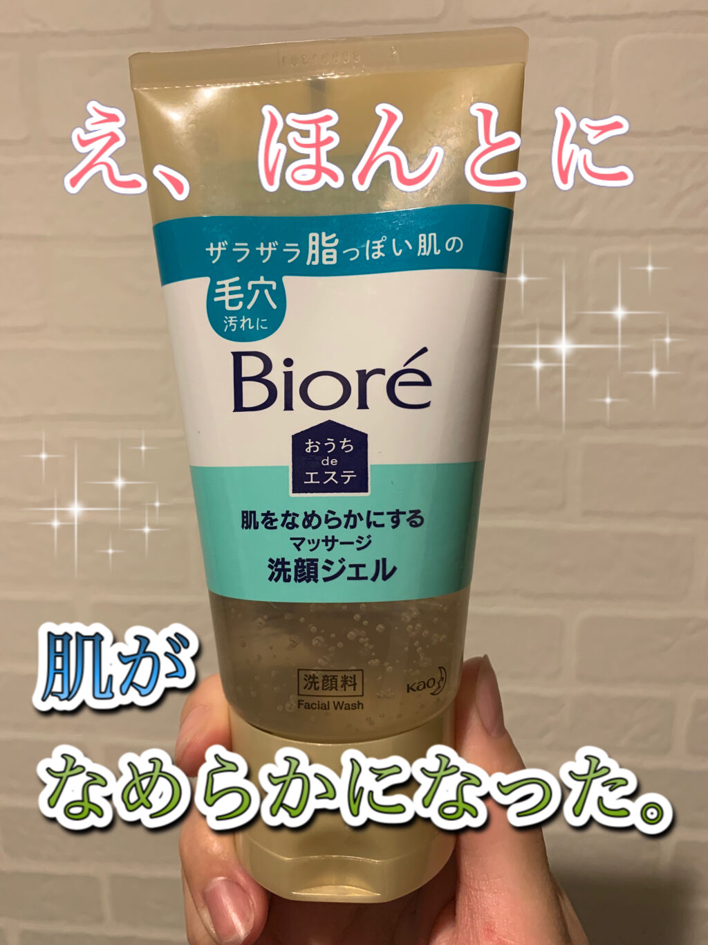 おうちdeエステ 肌をなめらかにする マッサージ洗顔ジェル/ビオレ/その他洗顔料を使ったクチコミ（1枚目）