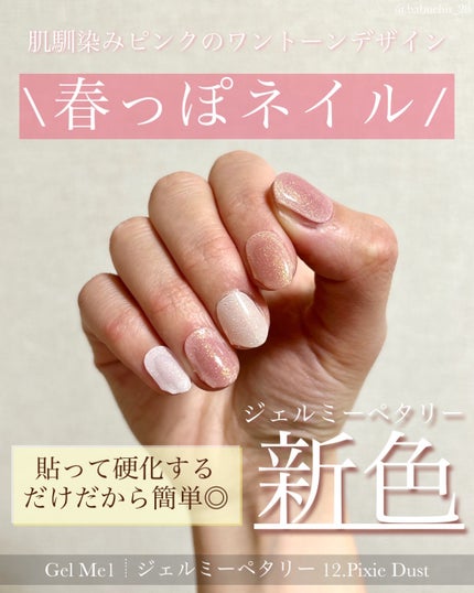 ジェルミーペタリー/ジェルミーワン/ネイルシールを使ったクチコミ(1枚目)