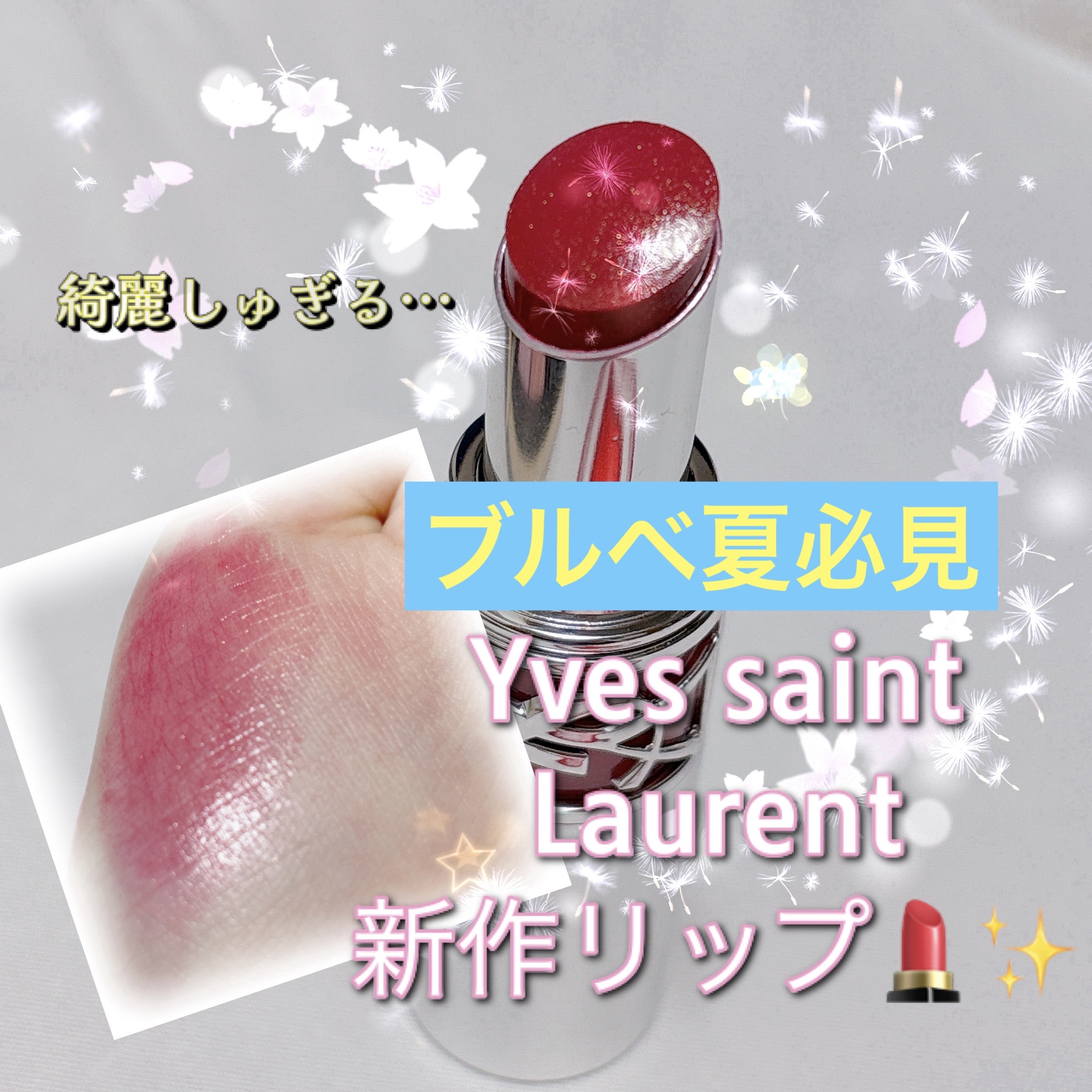 YSL ラブシャイン リップスティック/YVES SAINT LAURENT BEAUTE/口紅を使ったクチコミ（1枚目）