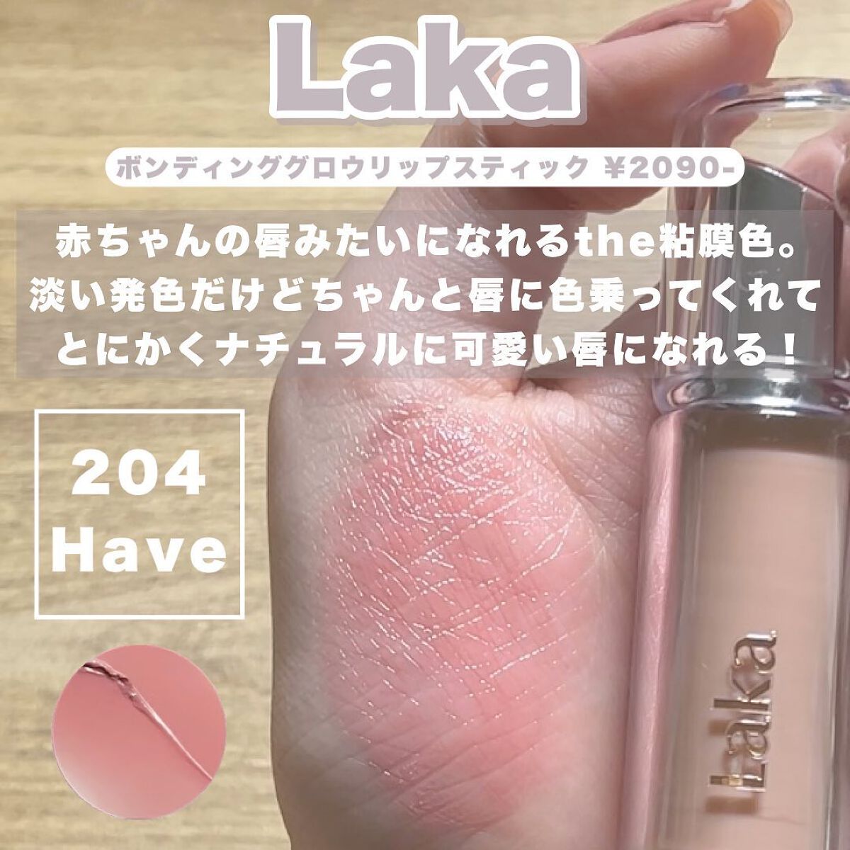 ボンディンググロウリップスティック/Laka/口紅を使ったクチコミ(4枚目)