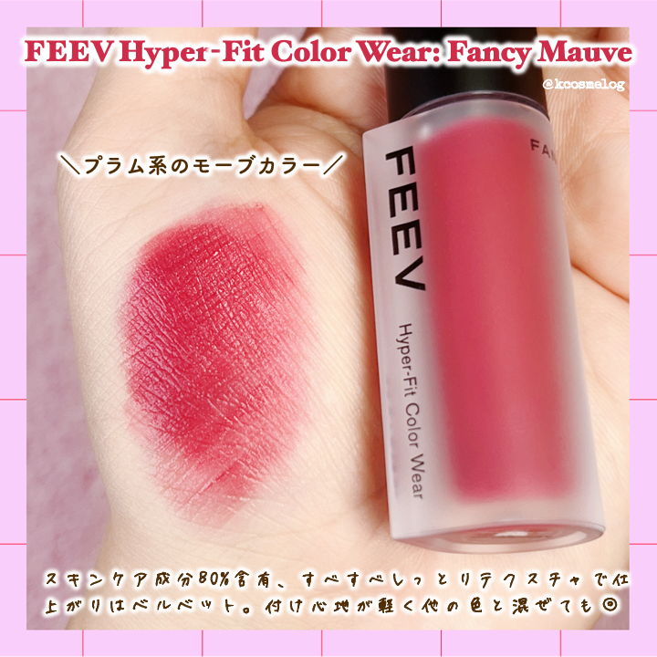 ハイパーフィットカラーウェア　ビーガンベルベットティント/FEEV/リップティントを使ったクチコミ（2枚目）