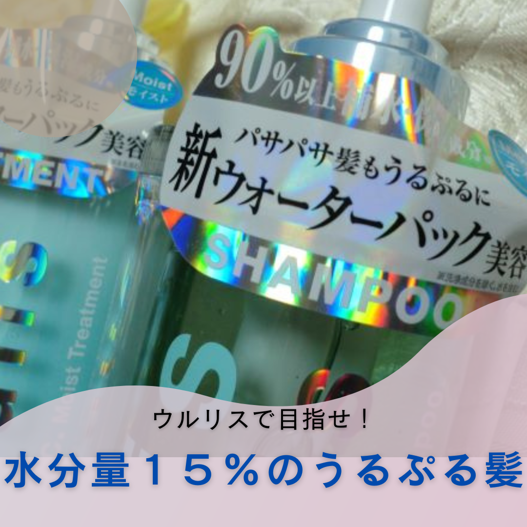 ウォーターコンク モイストシャンプー/ヘアトリートメント/ululis/市販シャンプーを使ったクチコミ（1枚目）