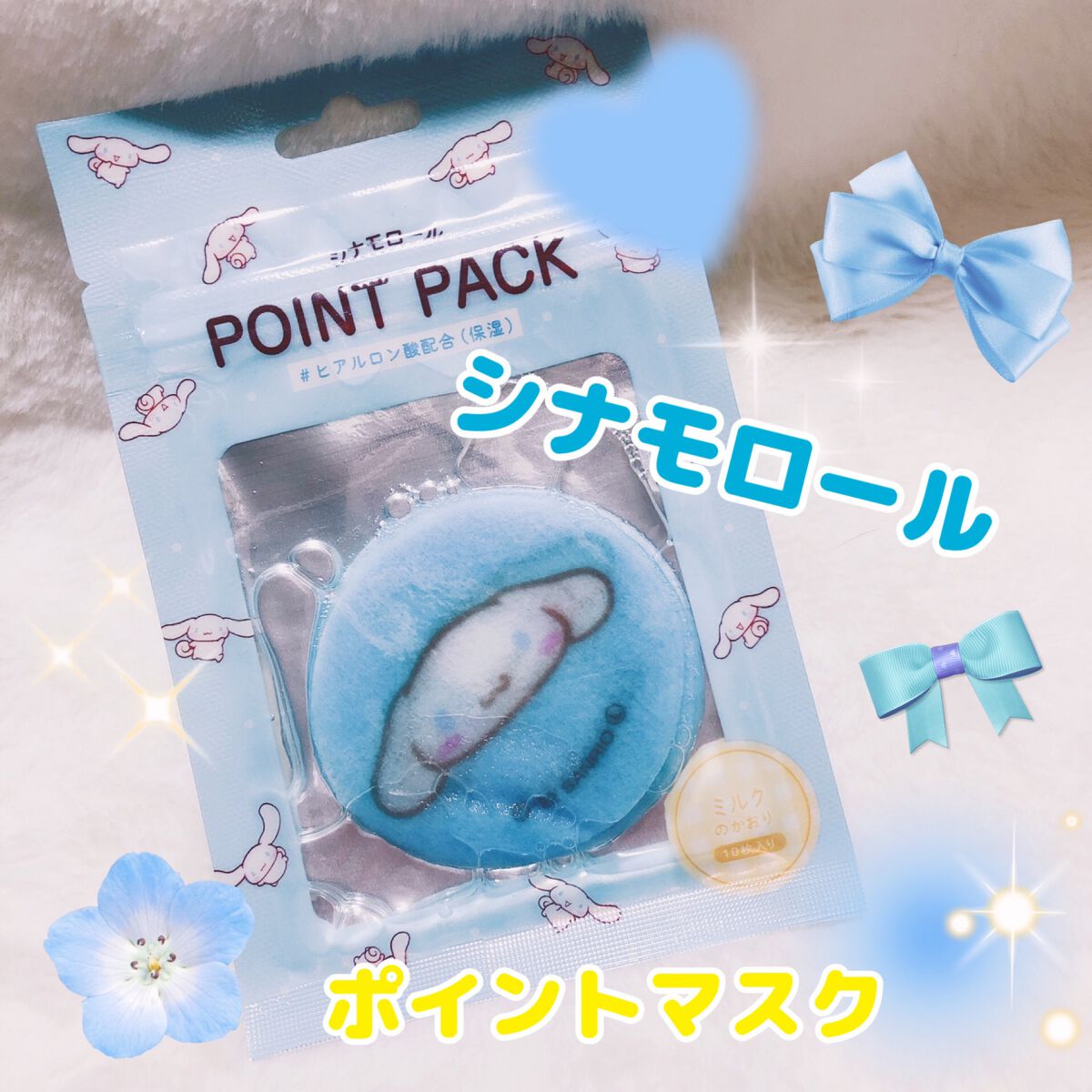 POINTPACKポイントマスク シナモロール/カミオジャパン/その他スキンケアを使ったクチコミ(1枚目)
