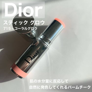 スティック グロウ 715 コーラル グロウ(オンラインブティック限定品）/Dior/ジェル・クリームチークを使ったクチコミ（1枚目）