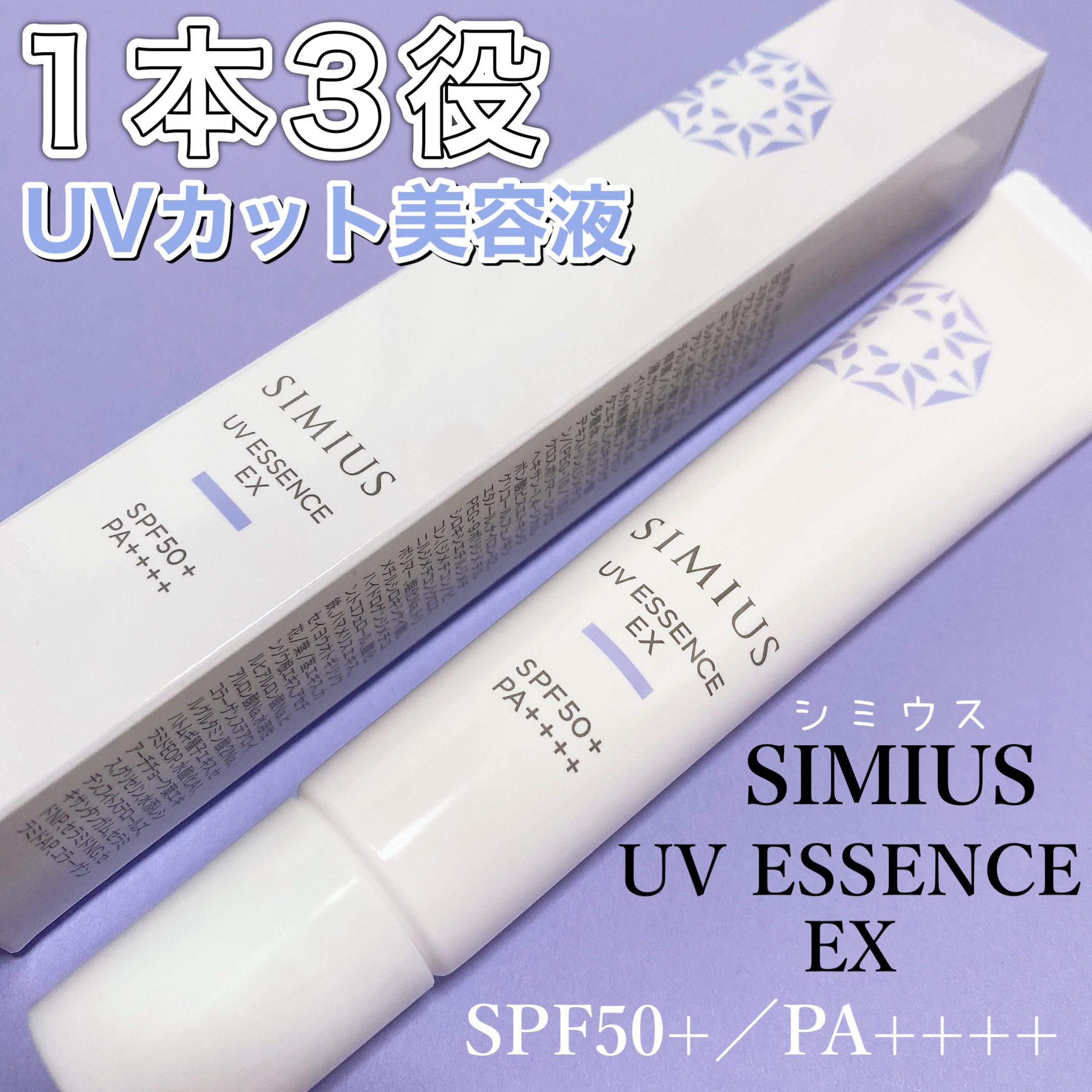 シミウス UV美容液EX/シミウス/日焼け止めローションを使ったクチコミ（1枚目）
