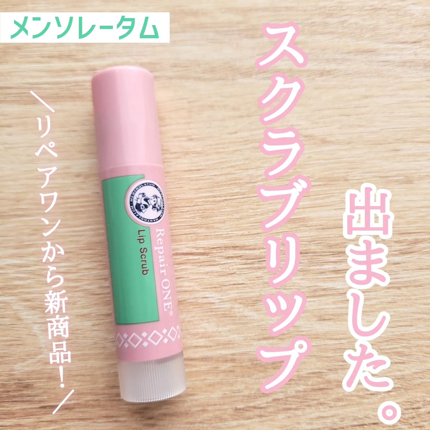 メンソレータム リペアワン 角質ケアリップ/メンソレータム/リップクリームを使ったクチコミ（1枚目）