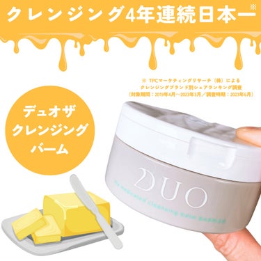 DUO デュオ ザ クレンジングバームのクチコミ「\溶けるバター/

クレンジング4年連続日本一※

※1 TPCマーケティングリサーチ（株）に.....」（2枚目）