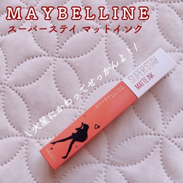 SPステイ マットインク/MAYBELLINE NEW YORK/口紅を使ったクチコミ（1枚目）