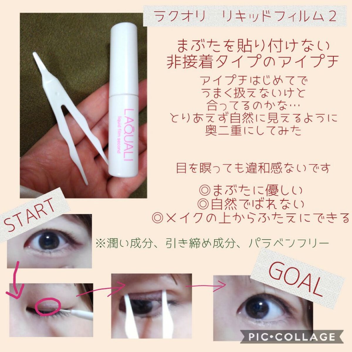 リキッドフィルム 2/ラクオリ/二重まぶた用アイテムを使ったクチコミ（1枚目）