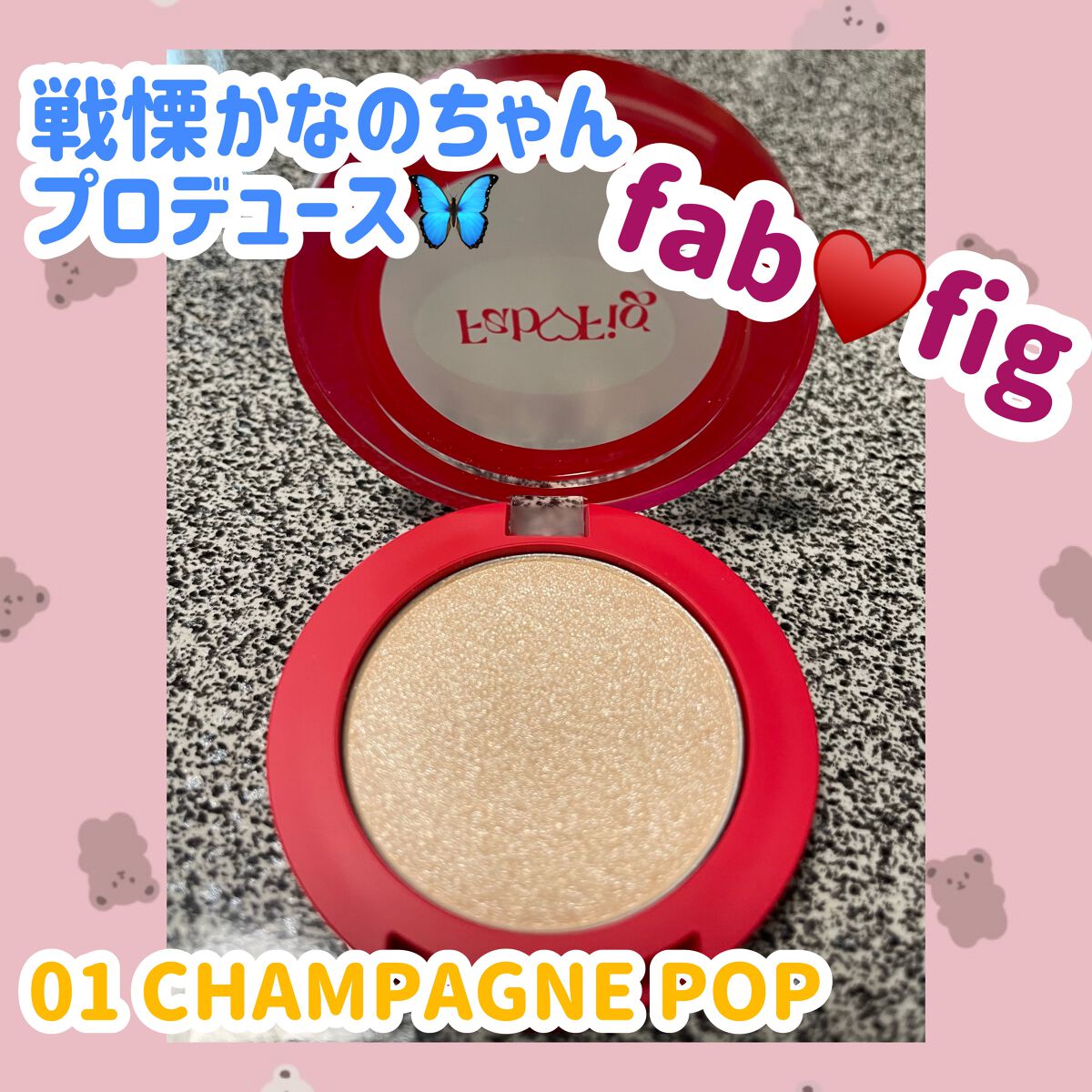 ハイクラスハイライター 01 シャンパンポップ/Fab Fig/パウダーハイライトを使ったクチコミ（1枚目）