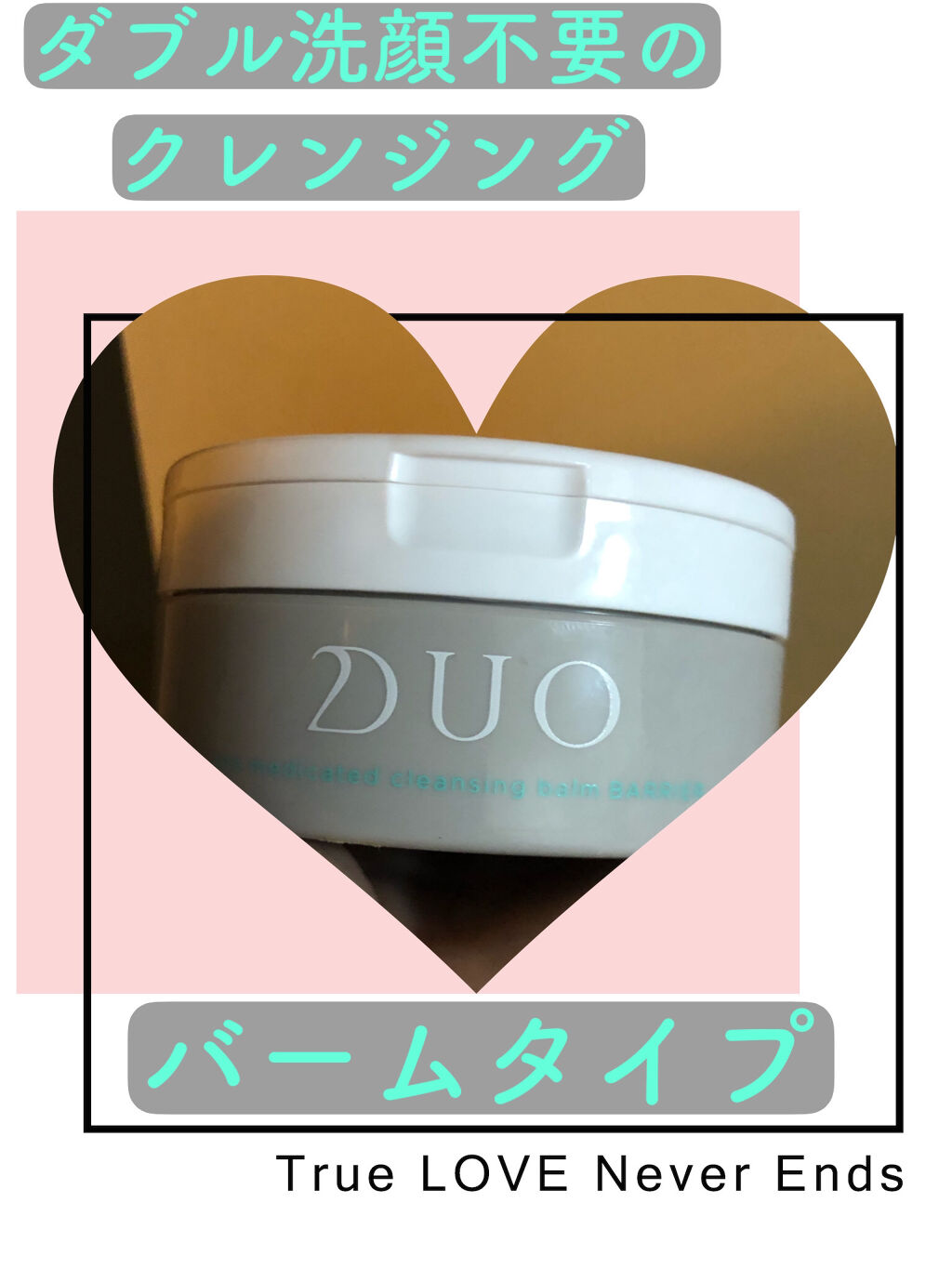 デュオ ザ 薬用クレンジングバーム バリア【医薬部外品】/DUO/クレンジングバームを使ったクチコミ（1枚目）