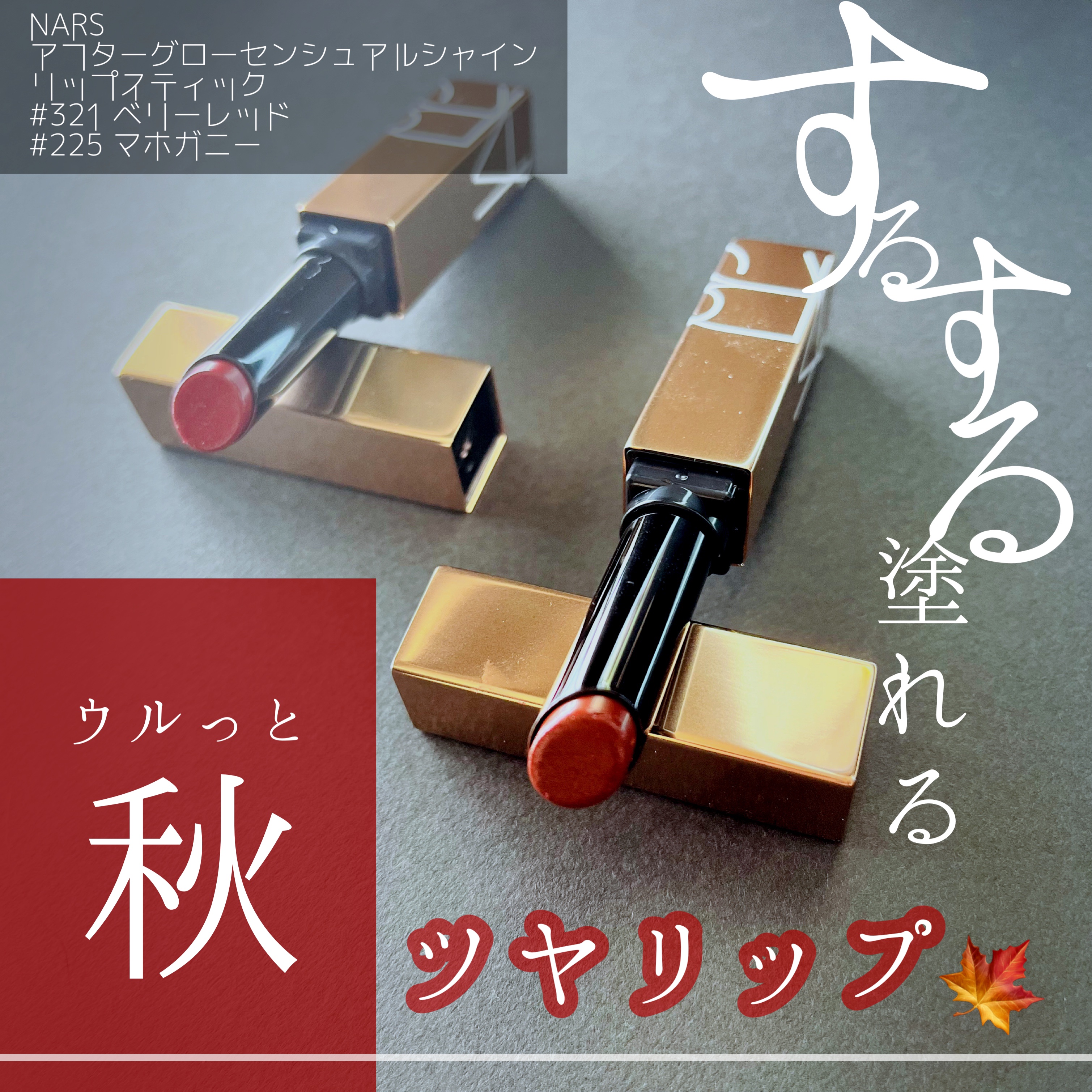 アフターグロー　センシュアルシャイン　リップスティック 321 TURND ON/NARS/口紅を使ったクチコミ（1枚目）