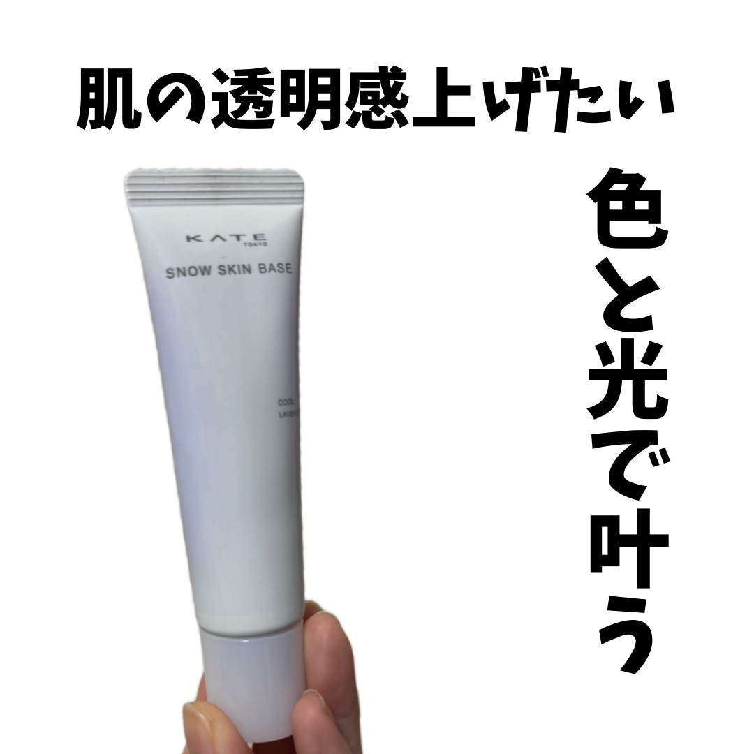 ケイト スノースキンベース/KATE/化粧下地を使ったクチコミ（1枚目）