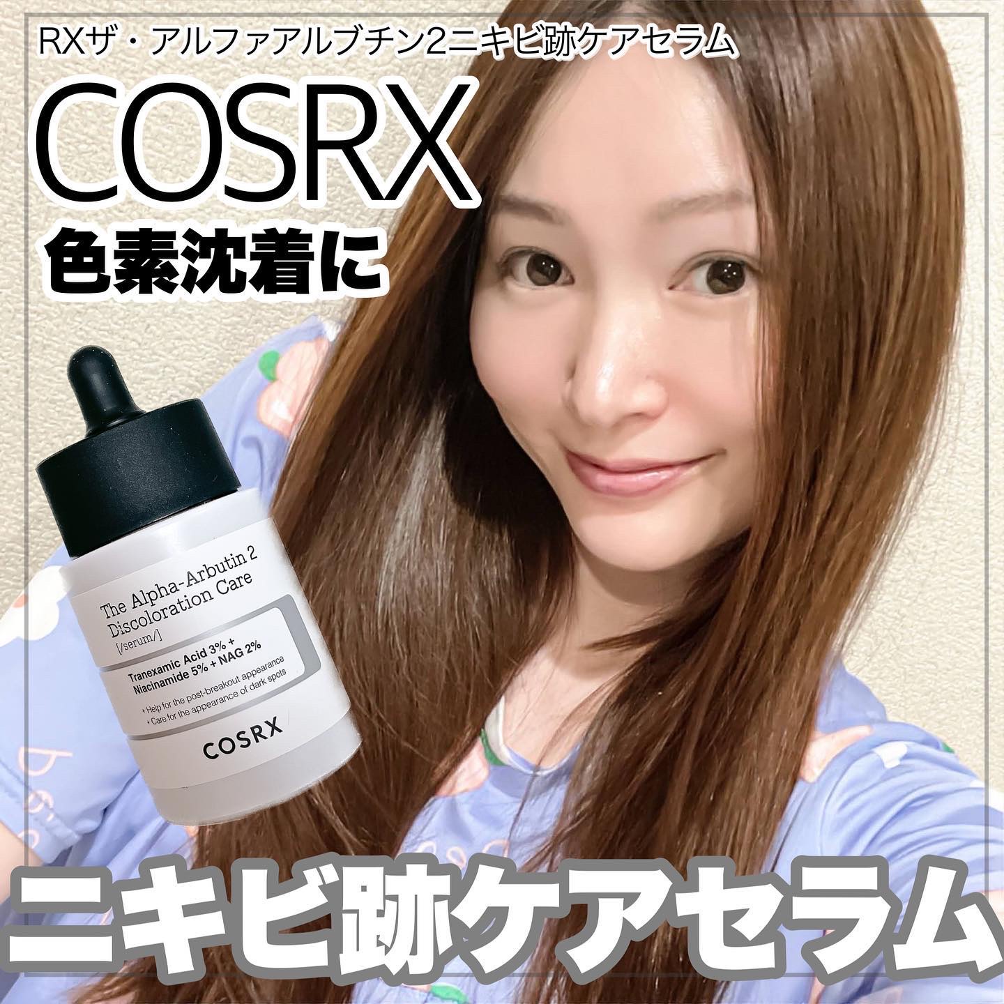 RXザ・アルファアルブチン2 ニキビ跡ケアセラム/COSRX/美容液を使ったクチコミ（1枚目）