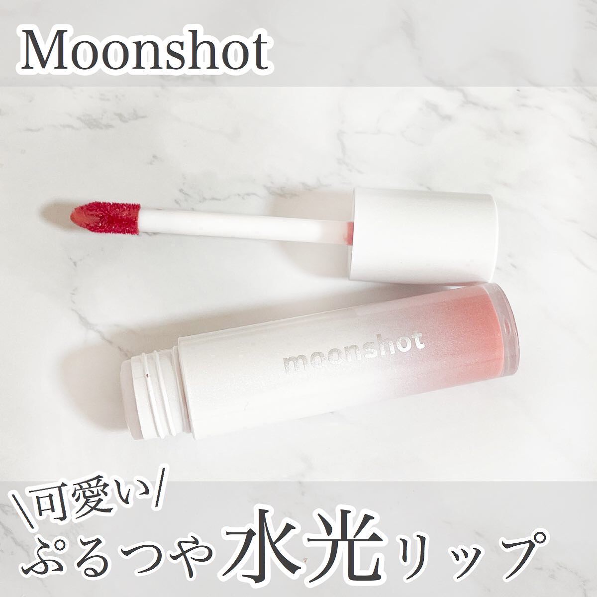 TINT FIT SHINE/moonshot/リップグロスを使ったクチコミ（1枚目）