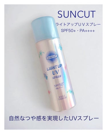 サンカット® ライトアップＵＶスプレー
SPF50+・PA++++
⁡
⁡
⁡
⁡
クリアパール※とつやオイルを配合し、より自然なつや感を実現したUVスプレー
⁡
⁡
✔️透明美肌＆うるさら感UPでリニ