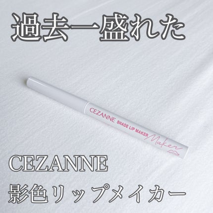 影色リップメイカー/CEZANNE/口紅・グロス・リップライナー・リップケアを使ったクチコミ(1枚目)