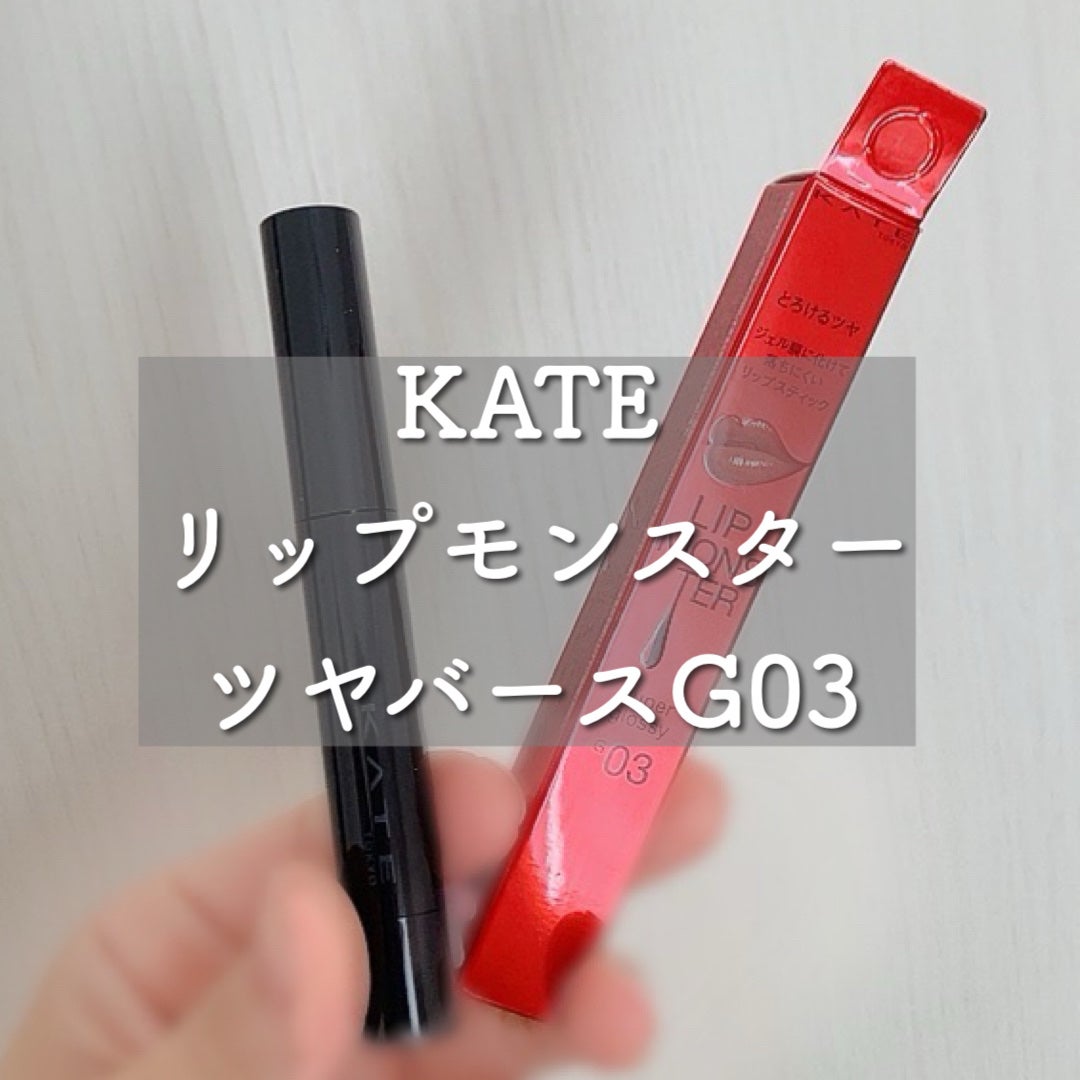 ケイト リップモンスター ツヤバース/KATE/口紅を使ったクチコミ(1枚目)