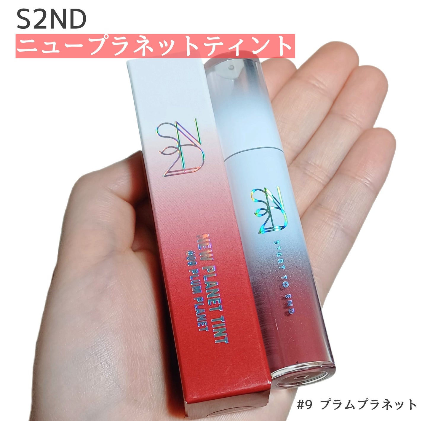 ニュープラネットティント/S2ND/リップティントを使ったクチコミ(1枚目)