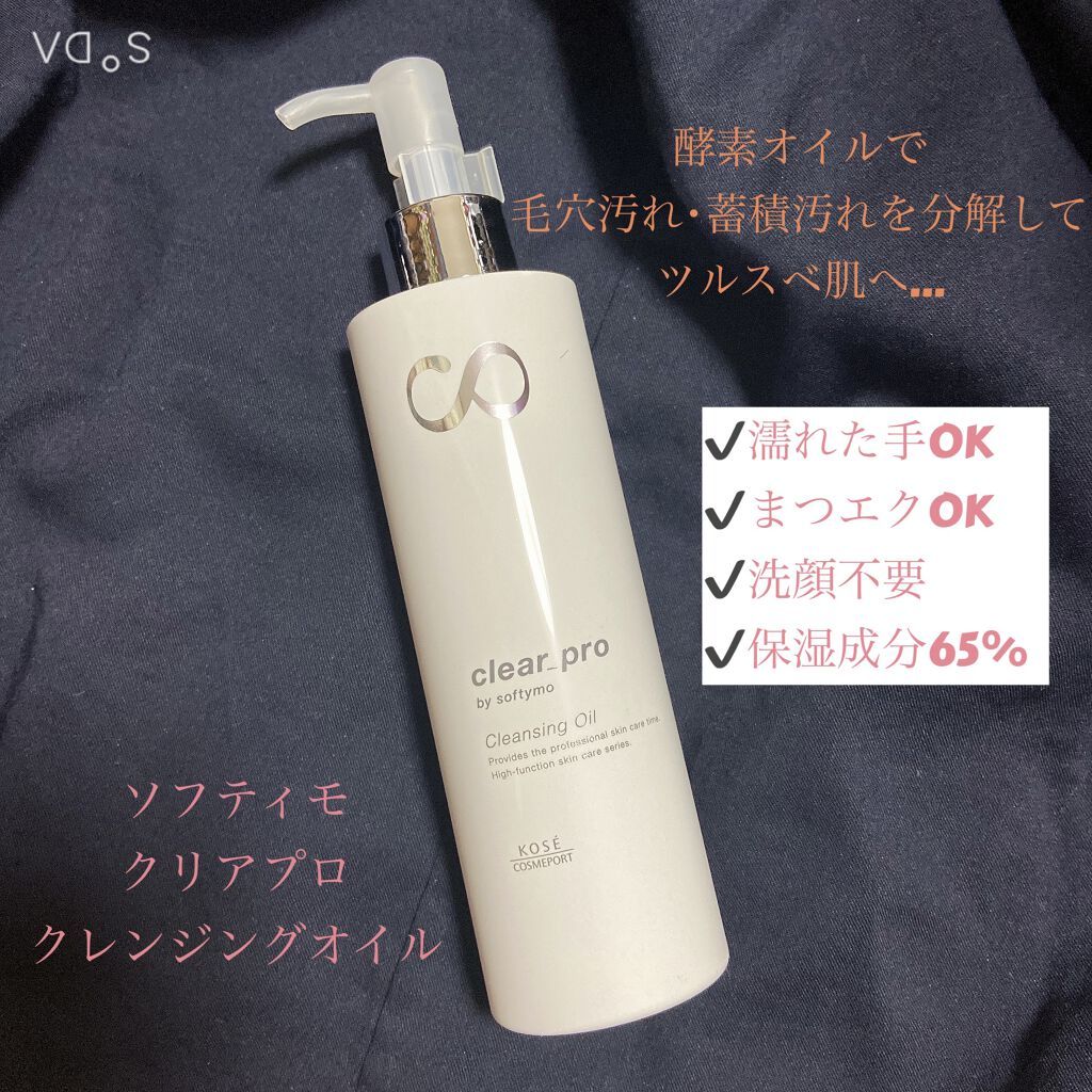 ソフティモ クリアプロ 酵素クレンジングオイル/ソフティモ/オイルクレンジングを使ったクチコミ（1枚目）