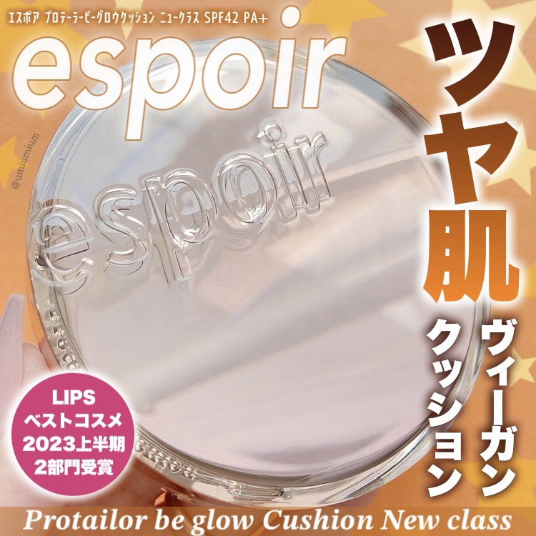 プロテーラービーグロウクッション ニュークラス/espoir/クッションファンデーションを使ったクチコミ（1枚目）