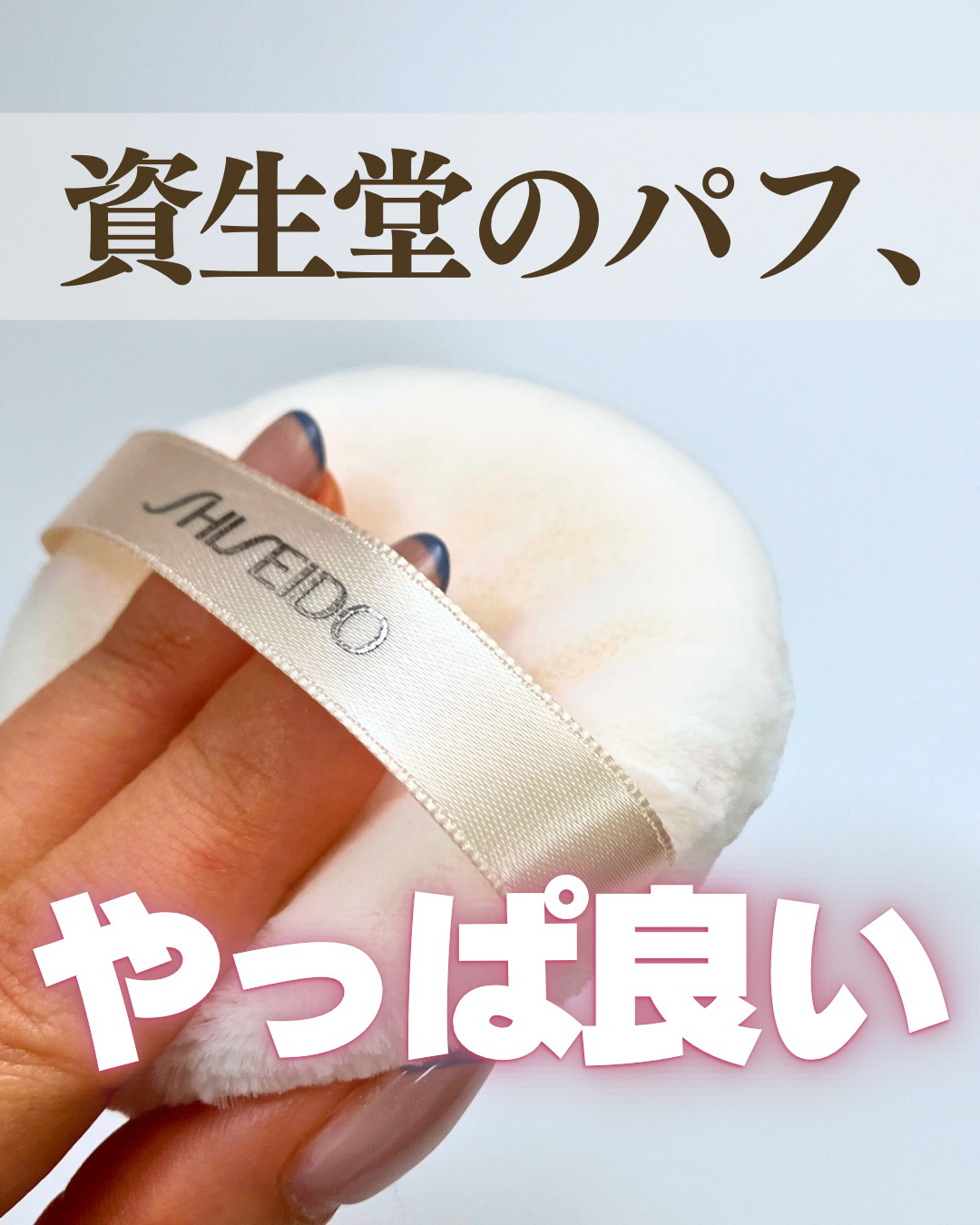 パウダーパフ(ソフトタッチ)124/SHISEIDO/パフ・スポンジを使ったクチコミ（1枚目）