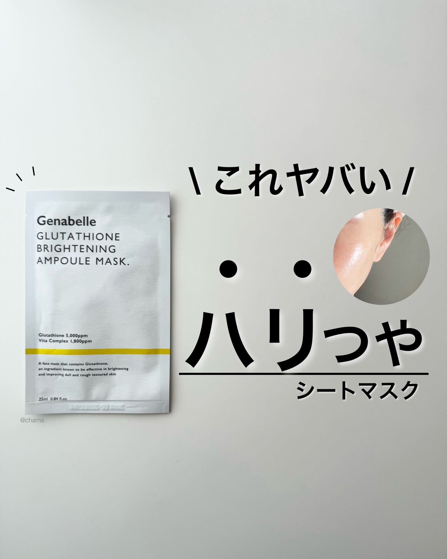 グルタチオンブアンプルマスク/Genabelle/シートマスク・パックを使ったクチコミ(1枚目)