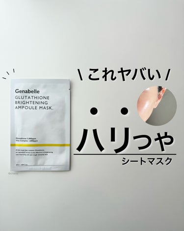 グルタチオンブライトニングアンプルマスク/Genabelle/シートマスク・パックを使ったクチコミ（1枚目）