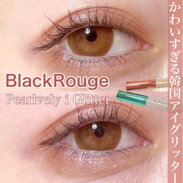 パールブリーアイグリッター G03 どきどきハニーオレンジ/BLACK ROUGE/リキッドアイライナーを使ったクチコミ（1枚目）