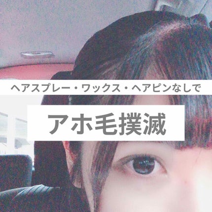 まとめ髪アレンジウォーター/マトメージュ/ヘアミストを使ったクチコミ(1枚目)