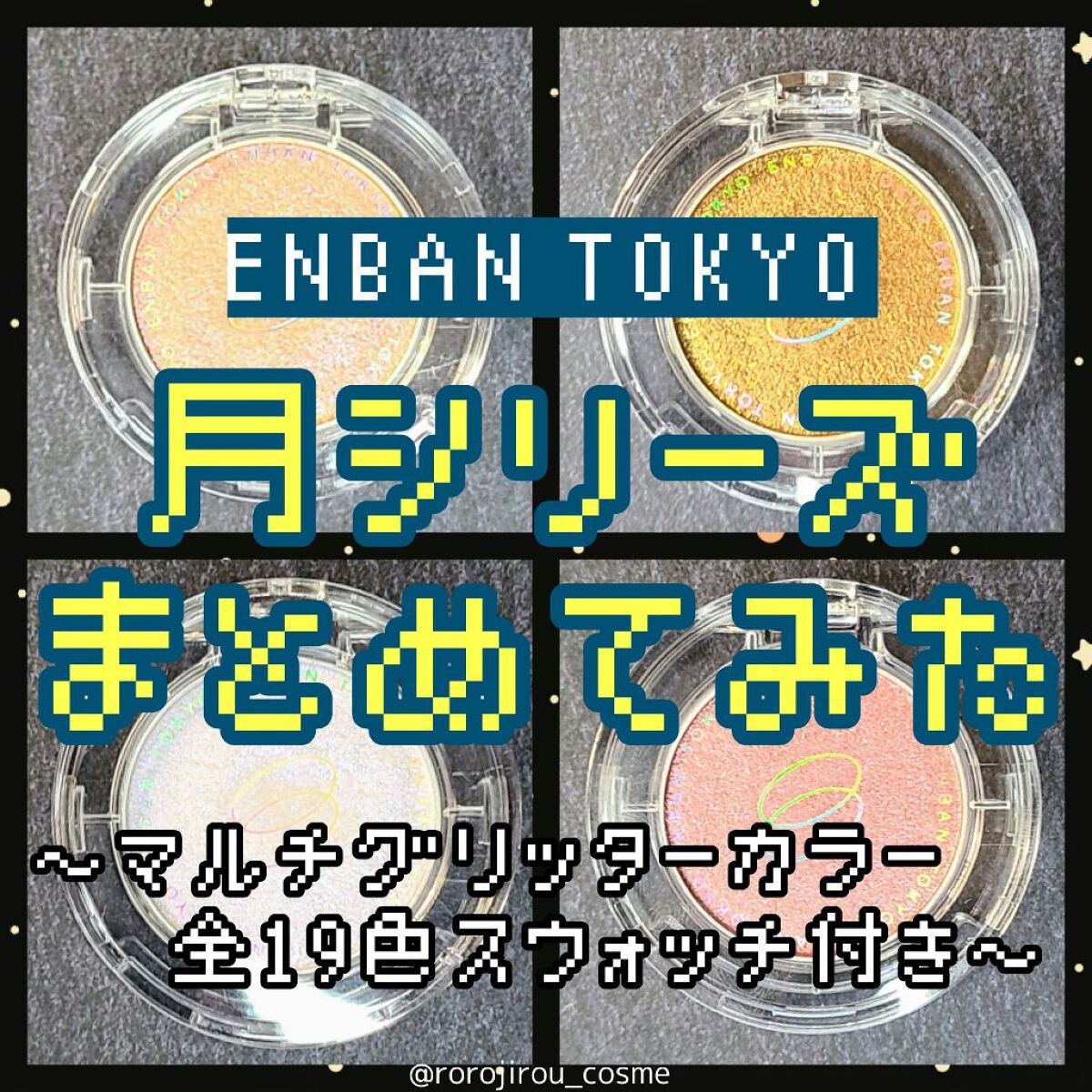 マルチグリッターカラー/ENBAN TOKYO/単色アイシャドウを使ったクチコミ（1枚目）