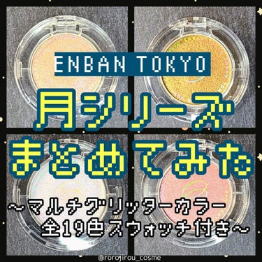 マルチグリッターカラー/ENBAN TOKYO/シングルアイシャドウを使ったクチコミ（1枚目）