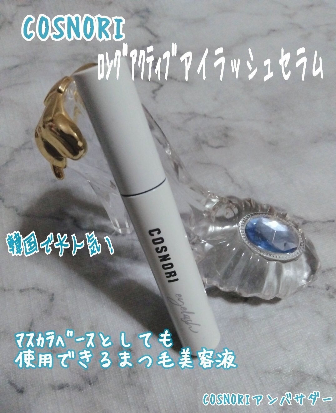 ロングアクティブアイラッシュセラム/COSNORI/まつげ美容液を使ったクチコミ(1枚目)