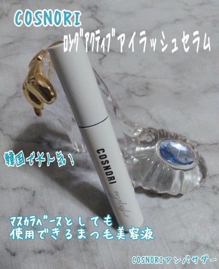ロングアクティブアイラッシュセラム/COSNORI/まつげ美容液を使ったクチコミ(1枚目)