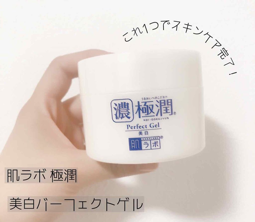 極潤 美白パーフェクトゲル/肌ラボ/オールインワン化粧品を使ったクチコミ（1枚目）
