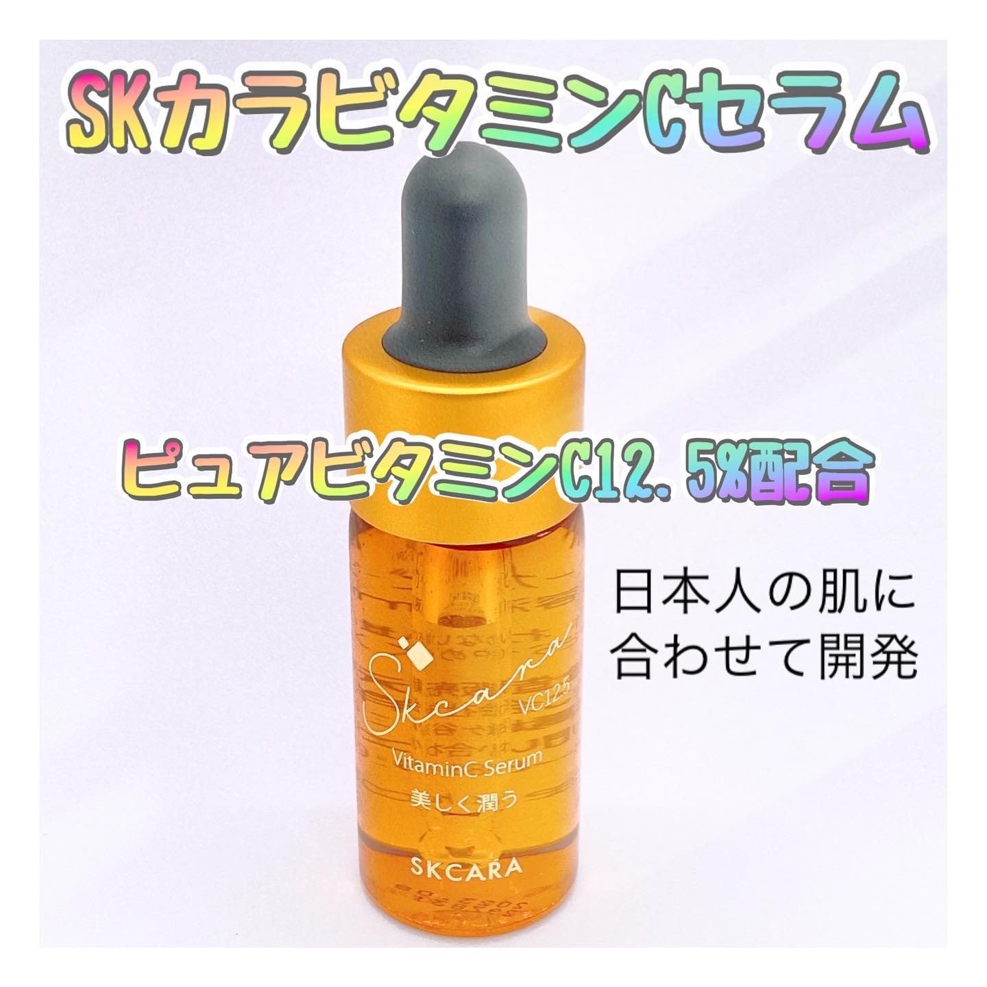 ビタミンCセラム/SKCARA/美容液を使ったクチコミ（1枚目）