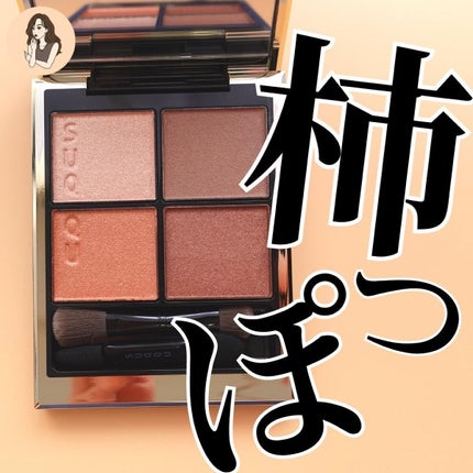 シグニチャー カラー アイズ/SUQQU/アイシャドウパレットを使ったクチコミ(1枚目)