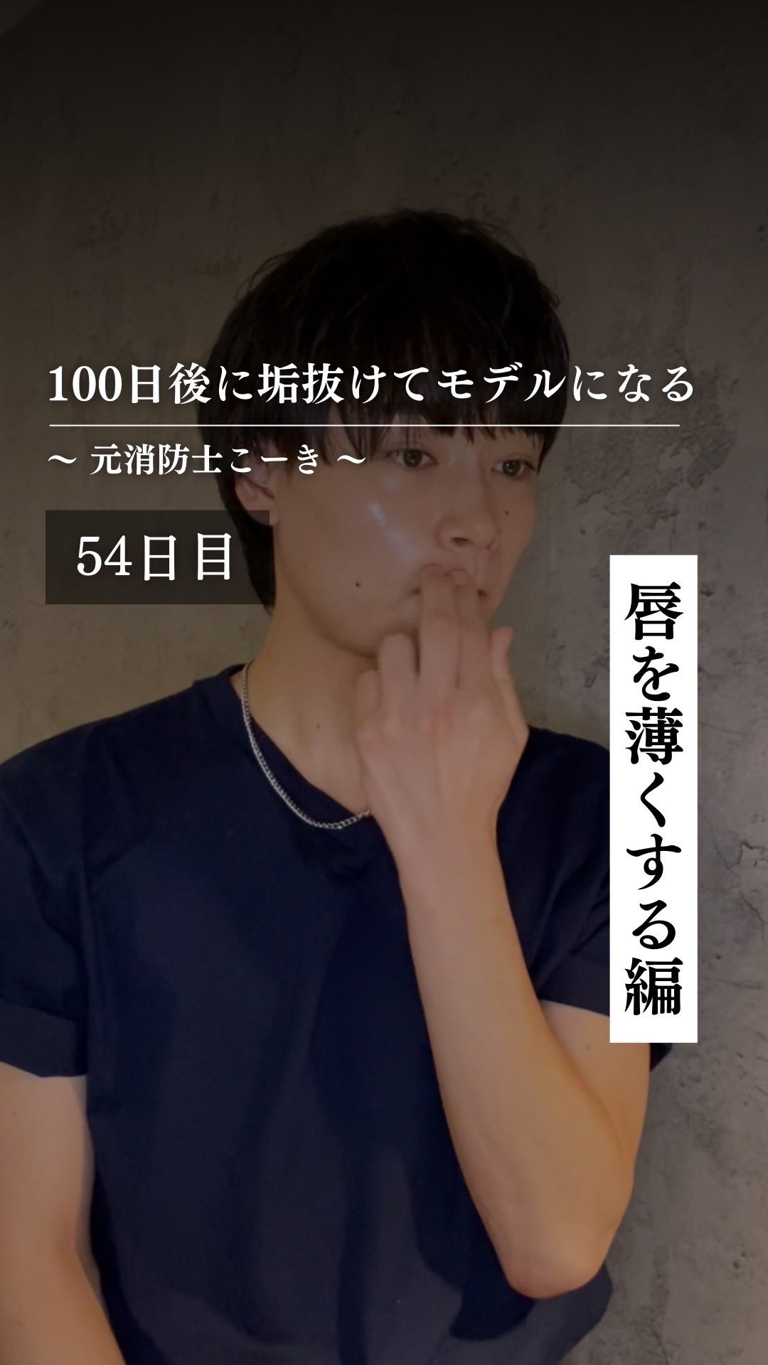 @kooki_mensskincare ◀︎100日後にモデルになる男

✨54日目 唇を薄くする編✨

コメントで唇が太いという
ご意見をいただいので

ネットで調べて
自分なりに実践してみました！

1回でも変化を感じれたと思うから
今