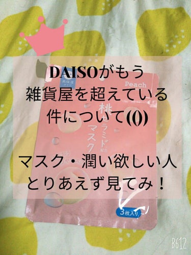 フェイスマスク桃セラミド/DAISO/シートマスク・パックを使ったクチコミ（1枚目）