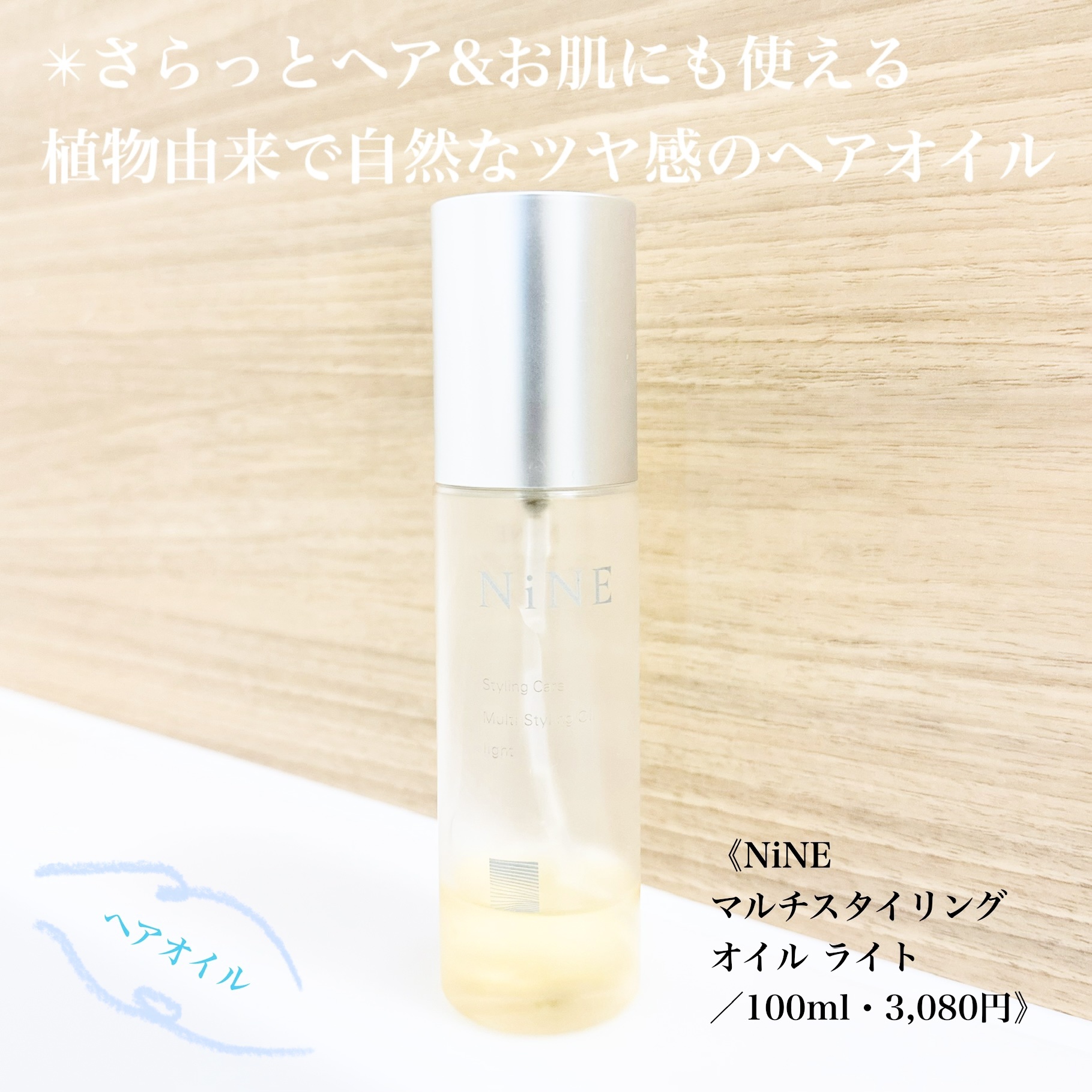マルチスタイリングオイルライト 100ml/NiNE/ヘアオイルを使ったクチコミ（1枚目）