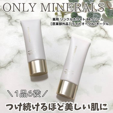 薬用 リンクルホワイトBBクリーム/ONLY MINERALS/BBクリームを使ったクチコミ（1枚目）