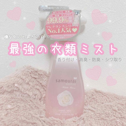 ファブリックミスト/サムライウーマン/ファブリックミストを使ったクチコミ(1枚目)
