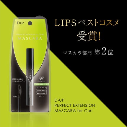 パーフェクトエクステンション マスカラ for カール/D-UP/マスカラを使ったクチコミ(1枚目)