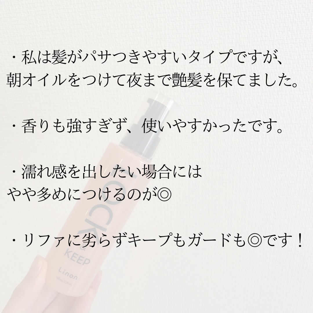 Linon ロックオイル/Linon/ヘアオイルを使ったクチコミ(4枚目)