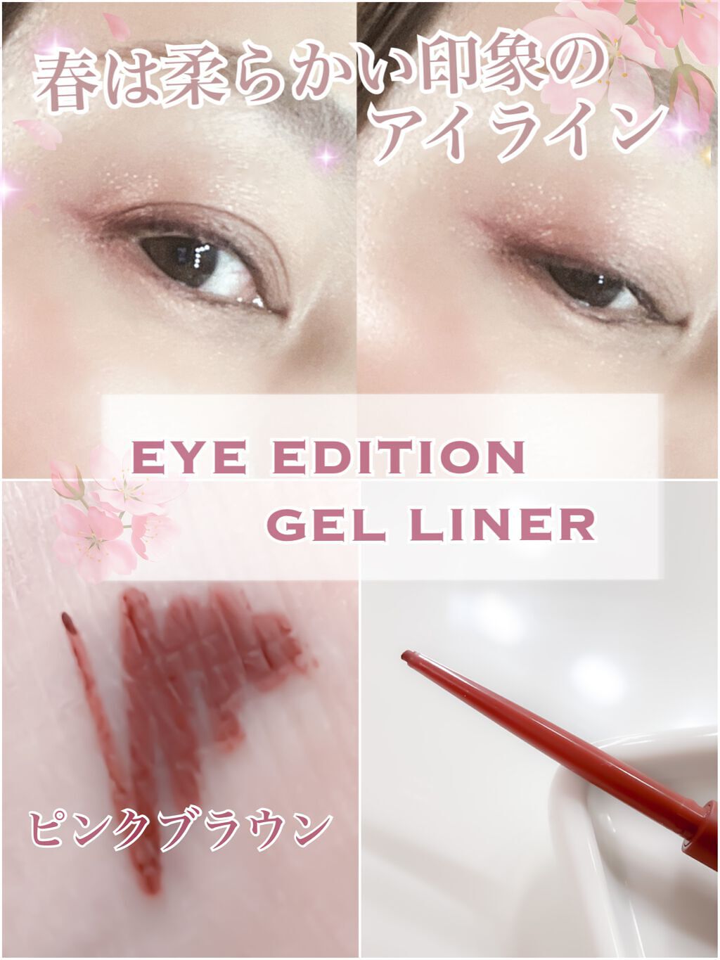 エテュセ ラスティング ジェルライナー 02 ピンクブラウン/ettusais/ジェルアイライナーを使ったクチコミ（1枚目）