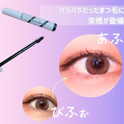 束感トップ コート/ブリンクブリンク/マスカラトップコートを使ったクチコミ(3枚目)