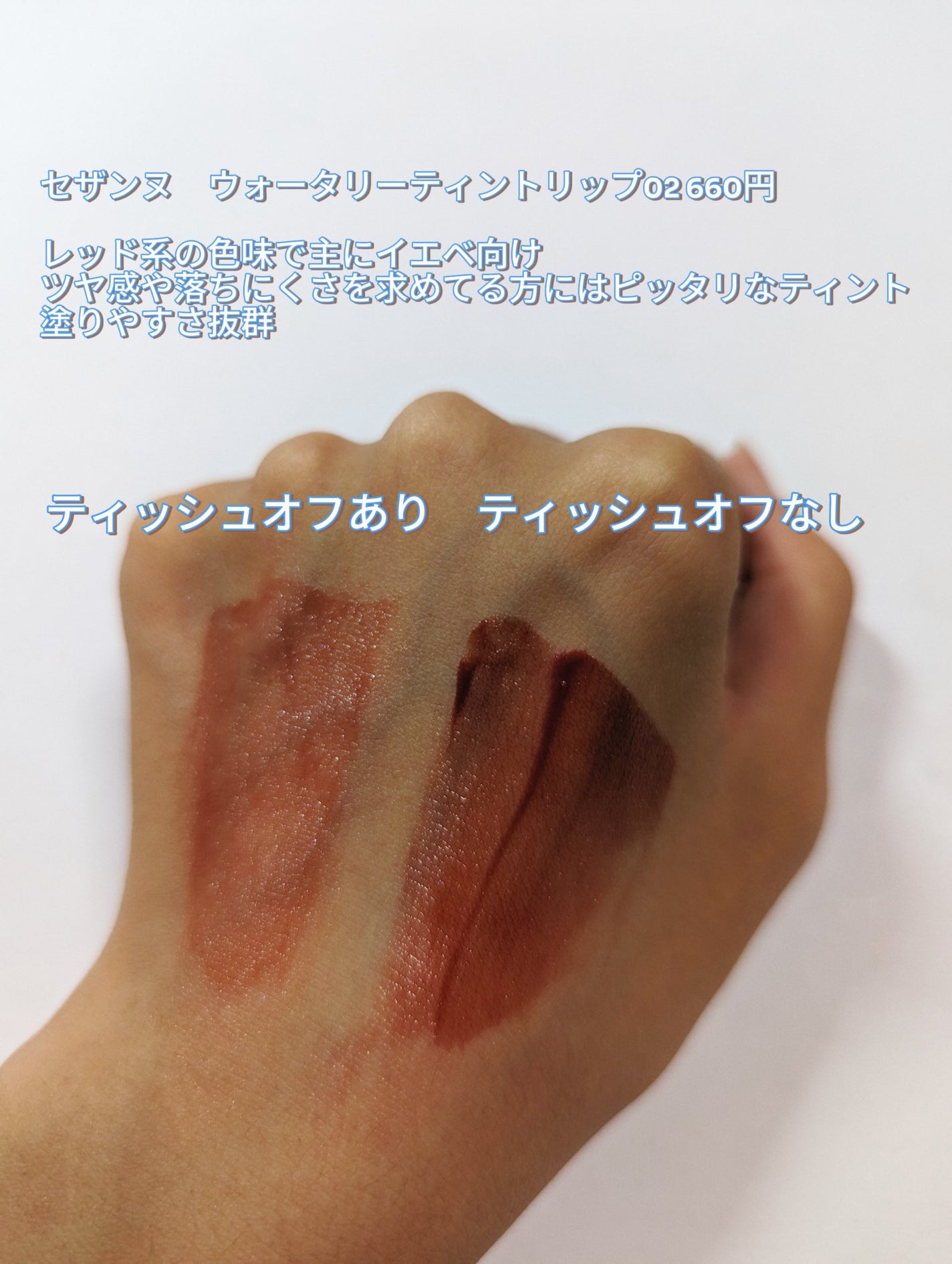 ウォータリーティントリップ/CEZANNE/リップティントを使ったクチコミ(2枚目)